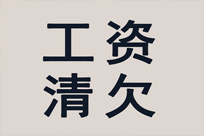 帮助广告公司全额讨回100万广告发布费